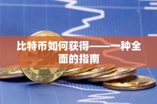 比特币如何获得——一种全面的指南