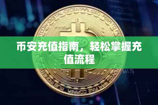 币安充值指南，轻松掌握充值流程