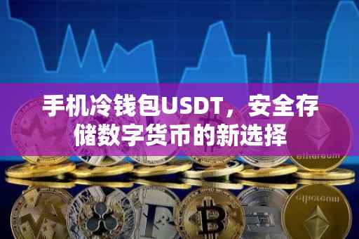 手机冷钱包USDT，安全存储数字货币的新选择
