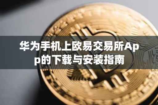 华为手机上欧易交易所App的下载与安装指南