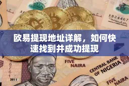 欧易提现地址详解，如何快速找到并成功提现