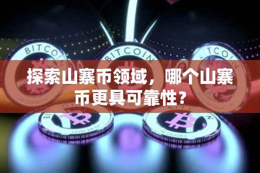 探索山寨币领域，哪个山寨币更具可靠性？