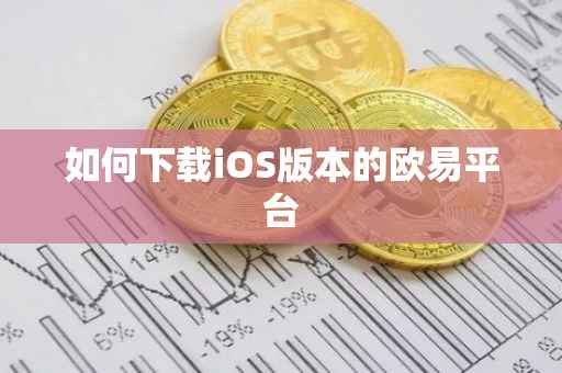 如何下载iOS版本的欧易平台