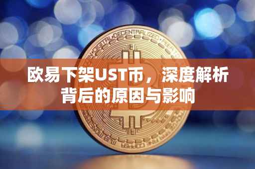 欧易下架UST币，深度解析背后的原因与影响