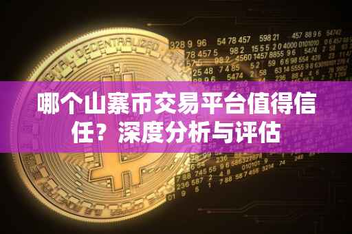 哪个山寨币交易平台值得信任？深度分析与评估