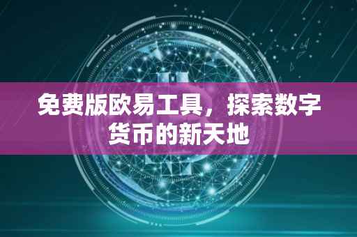 免费版欧易工具，探索数字货币的新天地
