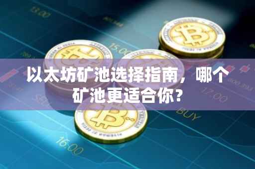 以太坊矿池选择指南，哪个矿池更适合你？