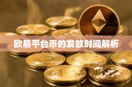 欧易平台币的发放时间解析