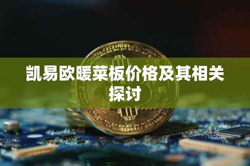 凯易欧暖菜板价格及其相关探讨