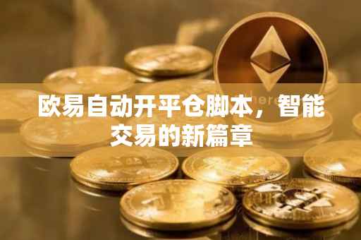 欧易自动开平仓脚本，智能交易的新篇章