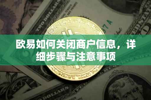 欧易如何关闭商户信息，详细步骤与注意事项