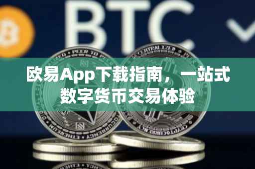 欧易App下载指南，一站式数字货币交易体验