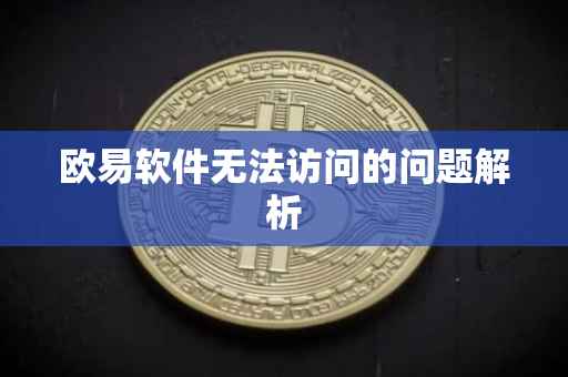 欧易软件无法访问的问题解析