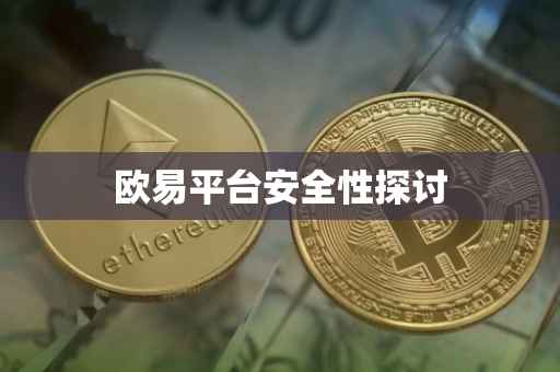 欧易平台安全性探讨