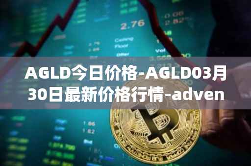 AGLD今日价格-AGLD03月30日最新价格行情-adventure-gold最新走势消息