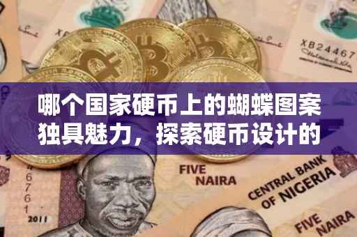 哪个国家硬币上的蝴蝶图案独具魅力，探索硬币设计的艺术之旅