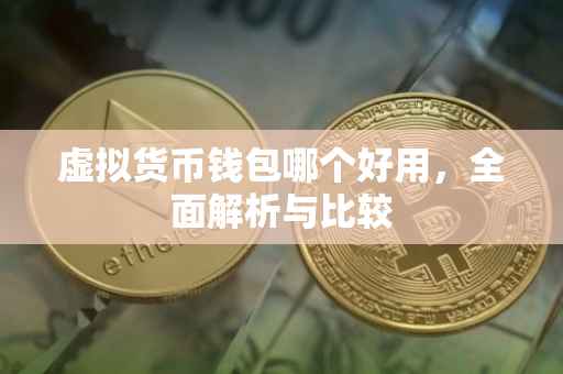 虚拟货币钱包哪个好用，全面解析与比较