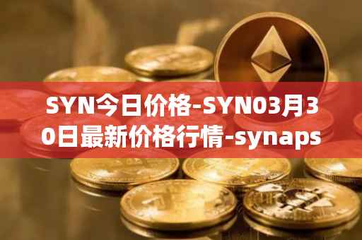 SYN今日价格-SYN03月30日最新价格行情-synapse最新走势消息