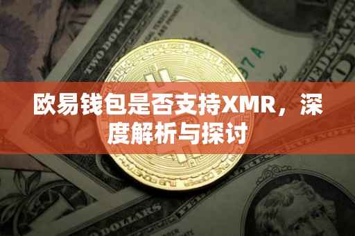 欧易钱包是否支持XMR，深度解析与探讨
