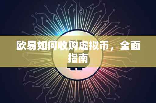 欧易如何收购虚拟币，全面指南