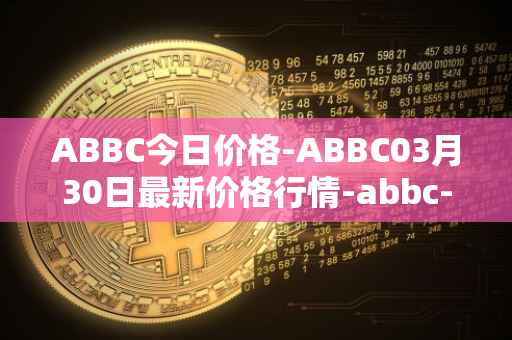 ABBC今日价格-ABBC03月30日最新价格行情-abbc-foundation最新走势消息