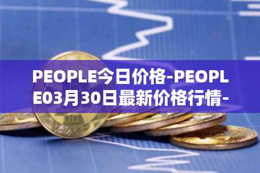 PEOPLE今日价格-PEOPLE03月30日最新价格行情-constitutiondao最新走势消息