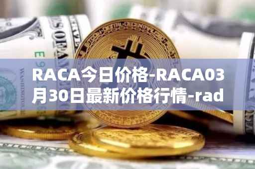 RACA今日价格-RACA03月30日最新价格行情-radio-caca最新走势消息