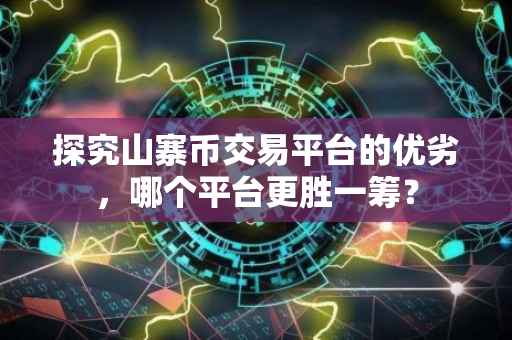探究山寨币交易平台的优劣，哪个平台更胜一筹？