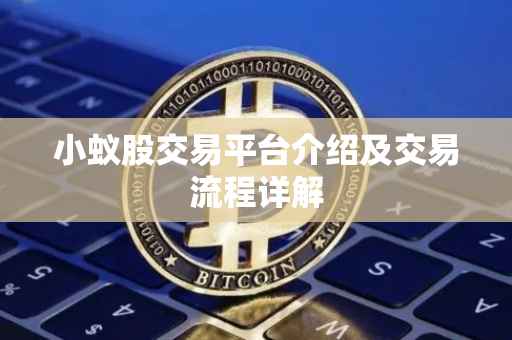 小蚁股交易平台介绍及交易流程详解
