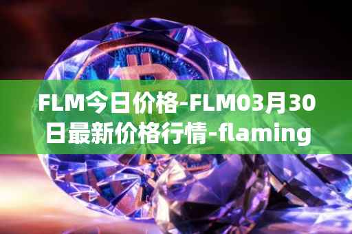 FLM今日价格-FLM03月30日最新价格行情-flamingo-finance最新走势消息