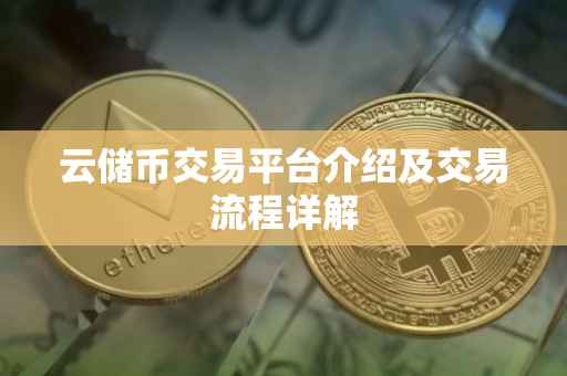 云储币交易平台介绍及交易流程详解