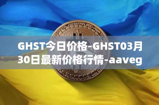 GHST今日价格-GHST03月30日最新价格行情-aavegotchi最新走势消息