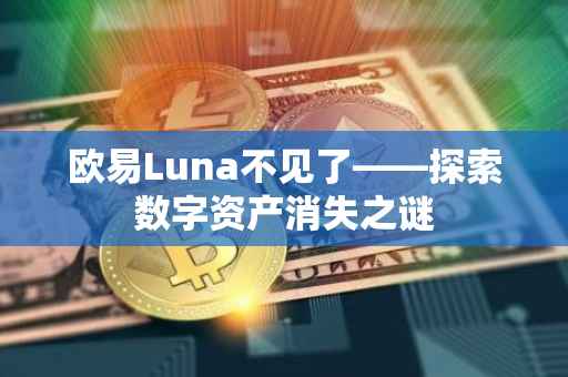 欧易Luna不见了——探索数字资产消失之谜