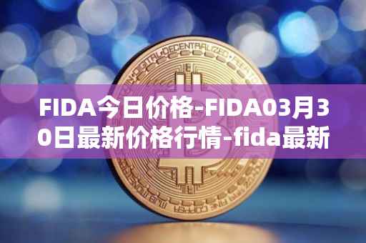 FIDA今日价格-FIDA03月30日最新价格行情-fida最新走势消息