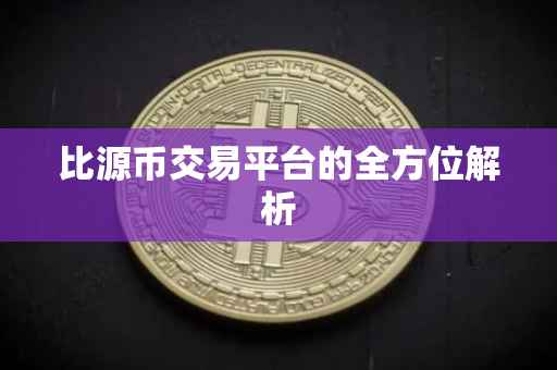 比源币交易平台的全方位解析