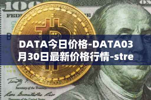DATA今日价格-DATA03月30日最新价格行情-streamr-datacoin最新走势消息