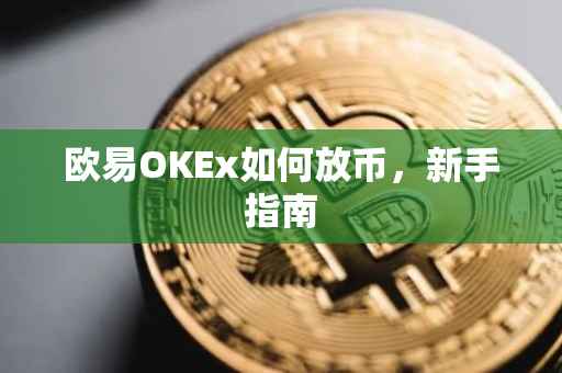 欧易OKEx如何放币，新手指南