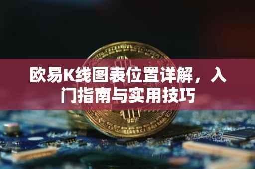 欧易K线图表位置详解，入门指南与实用技巧
