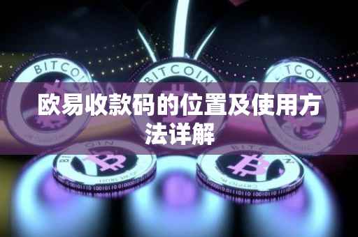 欧易收款码的位置及使用方法详解