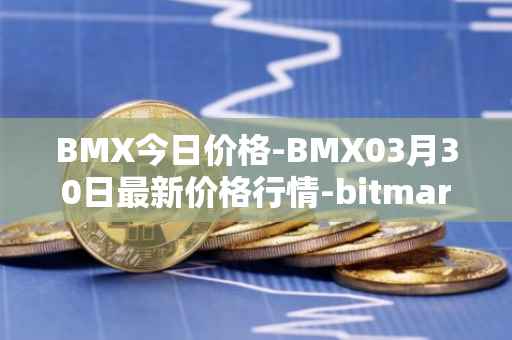 BMX今日价格-BMX03月30日最新价格行情-bitmart-token最新走势消息
