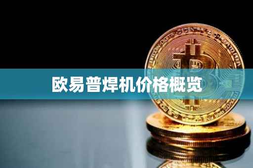 欧易普焊机价格概览