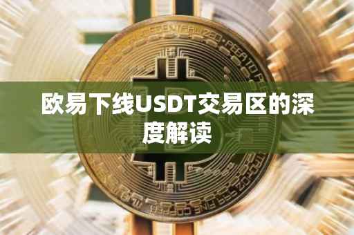 欧易下线USDT交易区的深度解读