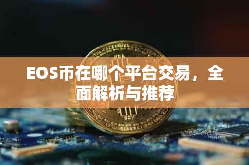 EOS币在哪个平台交易，全面解析与推荐