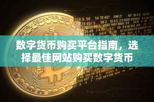 数字货币购买平台指南，选择最佳网站购买数字货币