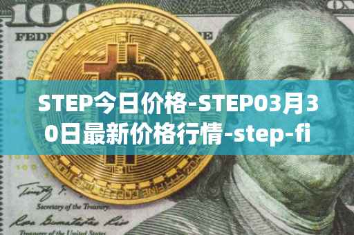 STEP今日价格-STEP03月30日最新价格行情-step-finance最新走势消息