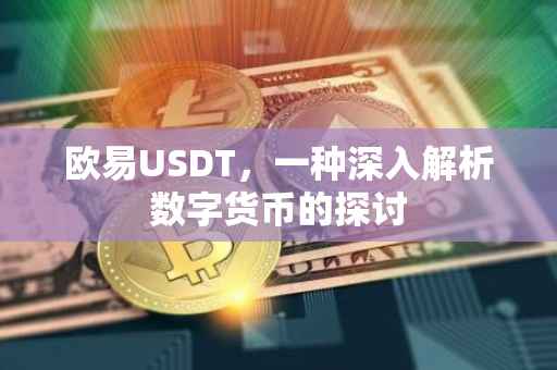 欧易USDT，一种深入解析数字货币的探讨