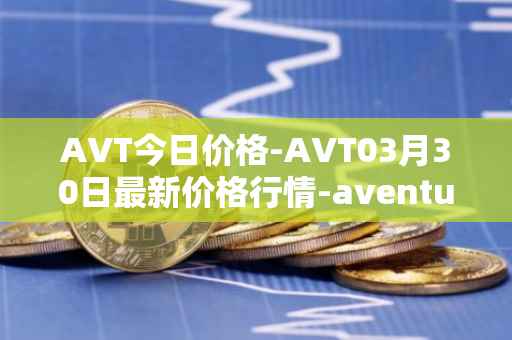 AVT今日价格-AVT03月30日最新价格行情-aventus最新走势消息