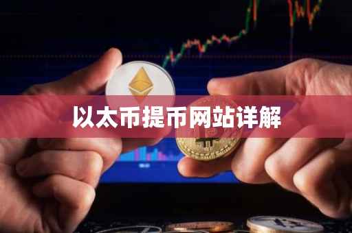 以太币提币网站详解