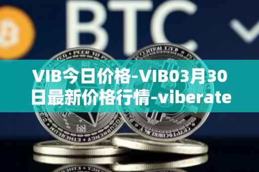 VIB今日价格-VIB03月30日最新价格行情-viberate最新走势消息