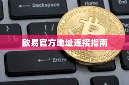 欧易官方地址连接指南